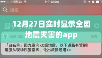 全国地震灾害实时显示APP，12月27日最新数据