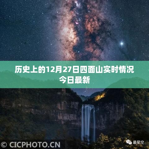 历史上的今天，四面山实时情况最新更新