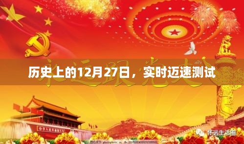 历史上的大事件，12月27日实时迈速测试回顾