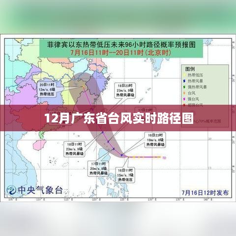 广东台风实时路径图（12月版）