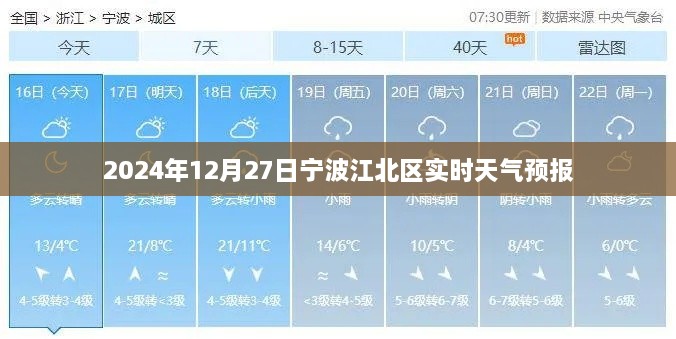 宁波江北区天气预报（实时更新至2024年12月27日）