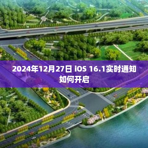 iOS 16.1实时通知开启教程，2024年12月指南