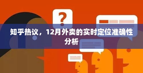 知乎热议，外卖实时定位准确性分析