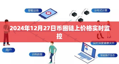 2024年币圈链上实时价格监控，最新动态一览