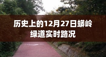 蟒岭绿道实时路况播报，历史上的今天路况回顾