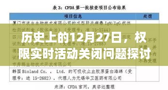 关于历史中的权限实时活动关闭问题的探讨