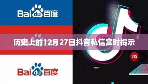 抖音私信历史实时提示，揭秘历史上的重要时刻