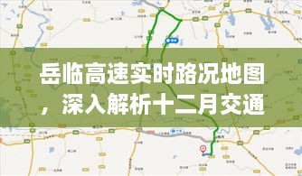 岳临高速实时路况地图解析，十二月交通深度观察