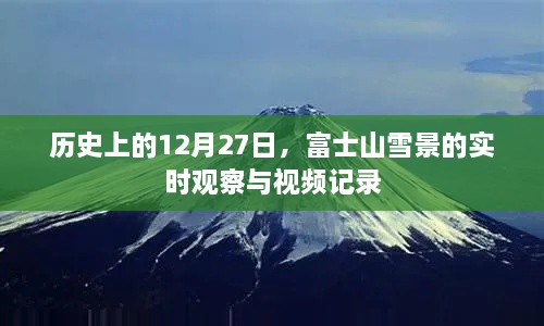 富士山雪景实时观察与记录，历史性的12月27日