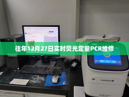 年终荧光定量PCR维修维护指南