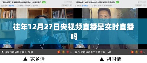 央视频直播历年12月27日是否为实时直播？