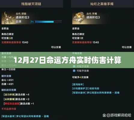 命运方舟实时伤害计算详解