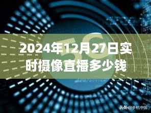 关于摄像直播的价格，为您提供以下标题建议，，实时摄像直播价格查询（日期限定）