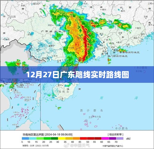 广东飑线实时路线图（12月27日更新）