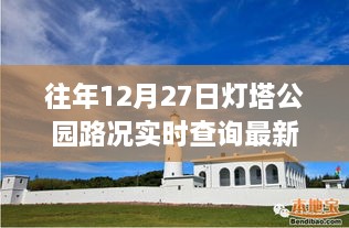 往年12月27日灯塔公园路况实时更新查询