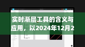 实时渐层工具详解与应用趋势分析（截至2024年12月）