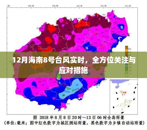 海南台风最新动态，全方位关注与应对措施