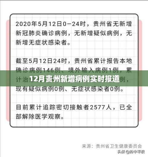 贵州12月新增病例实时更新