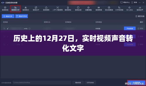实时视频声音转文字的历史时刻，历史上的今天回顾