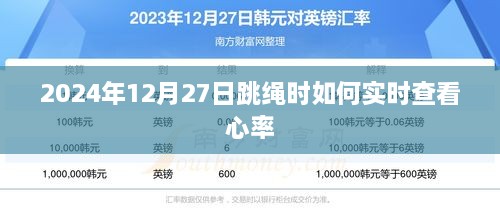 跳绳时实时查看心率的方法与建议（2024年指南）