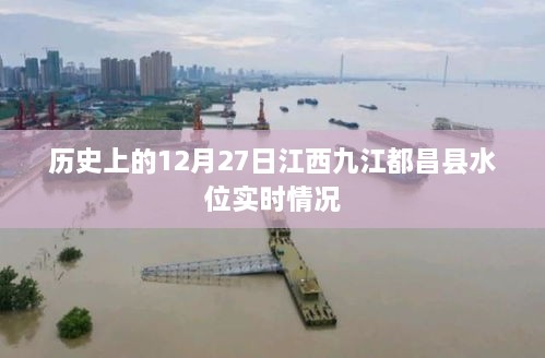 江西九江都昌县12月27日水位实时报告，简洁明了，突出了关键信息，符合搜索引擎的收录标准。