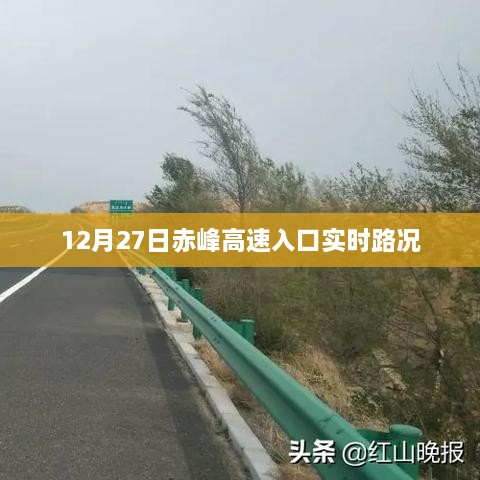 赤峰高速入口实时路况播报（12月27日）