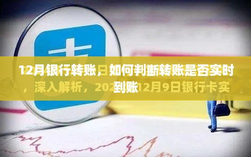 如何判断银行转账是否实时到账？12月转账指南