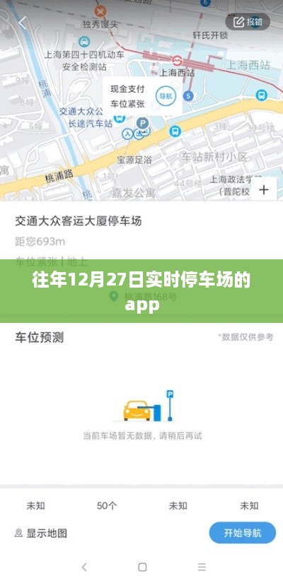 往年12月27日停车场实时停车APP