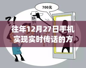 手机实时传话技术解析，方法与实现