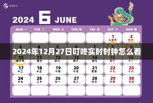 关于叮咚实时时钟的使用指南，如何查看2024年12月27日的实时时钟信息