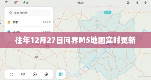 问界M5地图实时更新通知，历年更新情况回顾