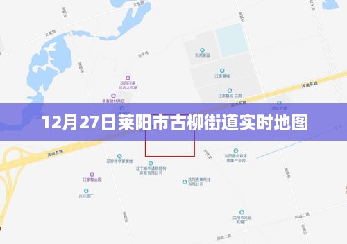 莱阳市古柳街道实时地图查看