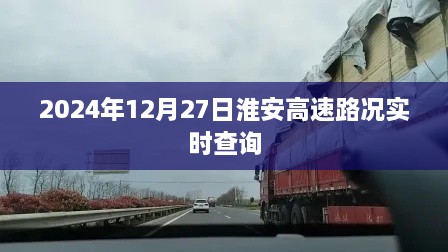 淮安高速实时路况查询（最新更新，2024年12月27日）