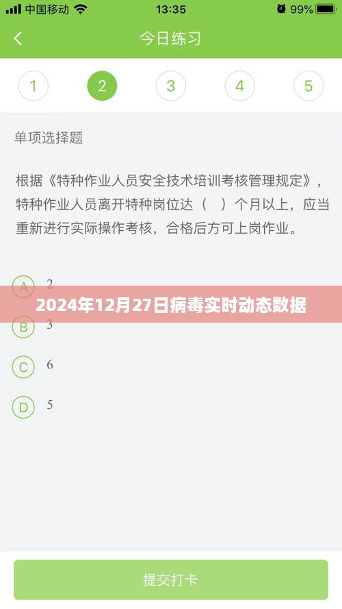 病毒实时动态数据更新，2024年12月27日观察报告，简洁明了，能够准确传达文章的主要内容。希望符合您的要求。