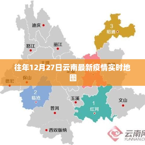 云南往年12月27日最新疫情实时地图数据更新通知