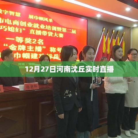 河南沈丘直播盛典，12月27日实时播报