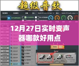 12月27日热门实时变声器推荐，哪款最好用？