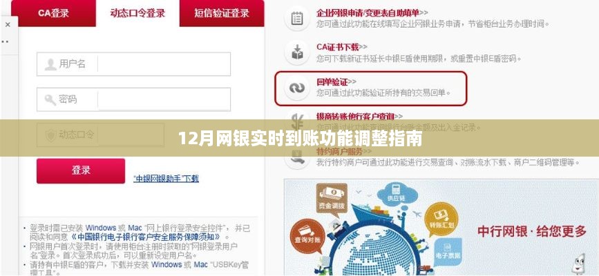 网银十二月实时到账功能调整详解