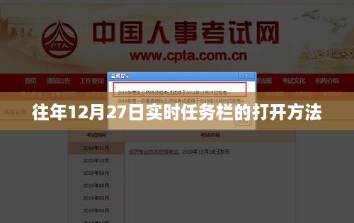 往年12月27日实时任务栏开启指南，简洁明了，突出了您想要表达的内容，希望符合您的要求。