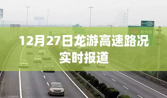 龙游高速实时路况报道，12月27日路况更新