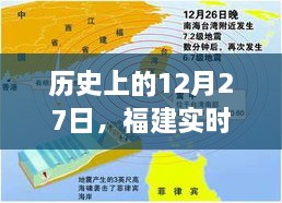 福建实时航班监控软件发展史，揭秘12月27日的重要时刻