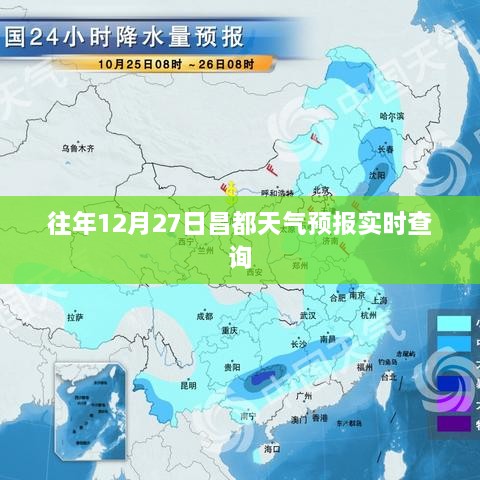 昌都天气预报，历年12月27日实时天气查询