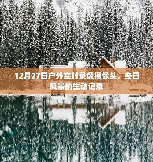 12月27日户外摄像头下的冬日风景实录