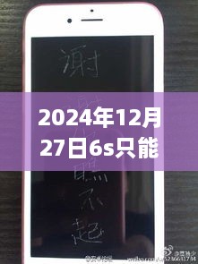 关于iPhone 6s在特定日期拍照功能限制揭秘，实时照片功能还是唯一选择？