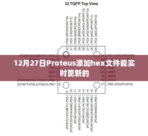 Proteus实时更新hex文件操作指南