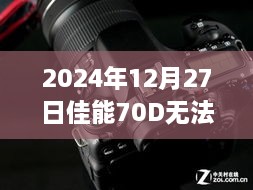 佳能70D无法实时取景解析，问题原因与解决方案