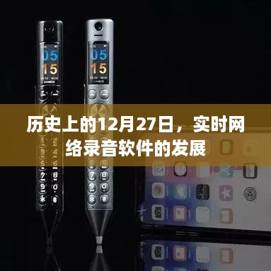 历史上的网络录音软件发展，聚焦12月27日里程碑事件