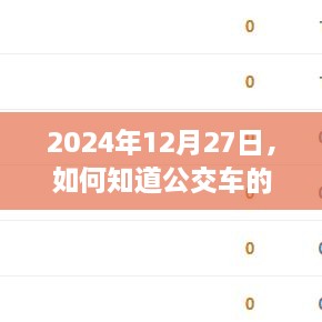 如何查询公交车实时路线信息（时间，2024年12月27日）