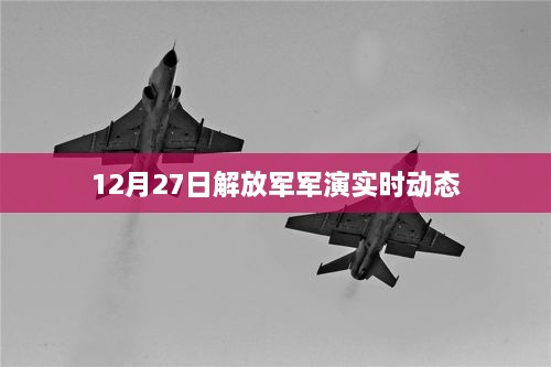 解放军军演最新实时动态报道（12月27日）