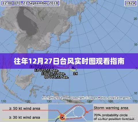 台风实时图观看指南，往年12月27日回顾